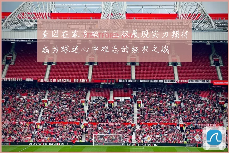 奎因在家乡砍下三双展现实力期待成为球迷心中难忘的经典之战