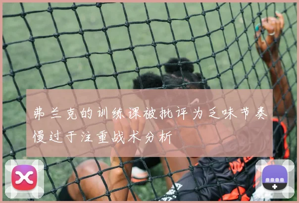 弗兰克的训练课被批评为乏味节奏慢过于注重战术分析