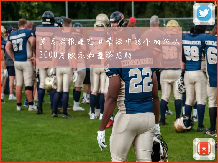 罗马诺报道巴甘蒂诺中场乔纳坦以2000万欧元加盟泽尼特