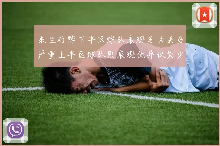 米兰对阵下半区球队表现乏力丢分严重上半区球队则表现优异仅失少量分数