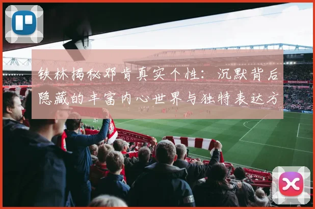 铁林揭秘邓肯真实个性：沉默背后隐藏的丰富内心世界与独特表达方式