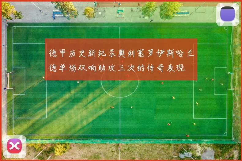 德甲历史新纪录奥利塞罗伊斯哈兰德单场双响助攻三次的传奇表现