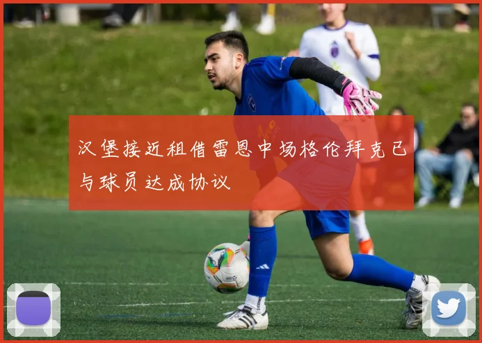 汉堡接近租借雷恩中场格伦拜克已与球员达成协议