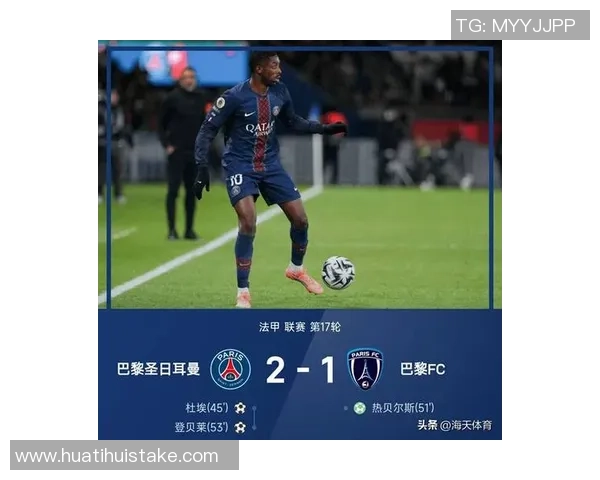 巴黎主场迎来本赛季第五场正式比赛首次失球令人遗憾